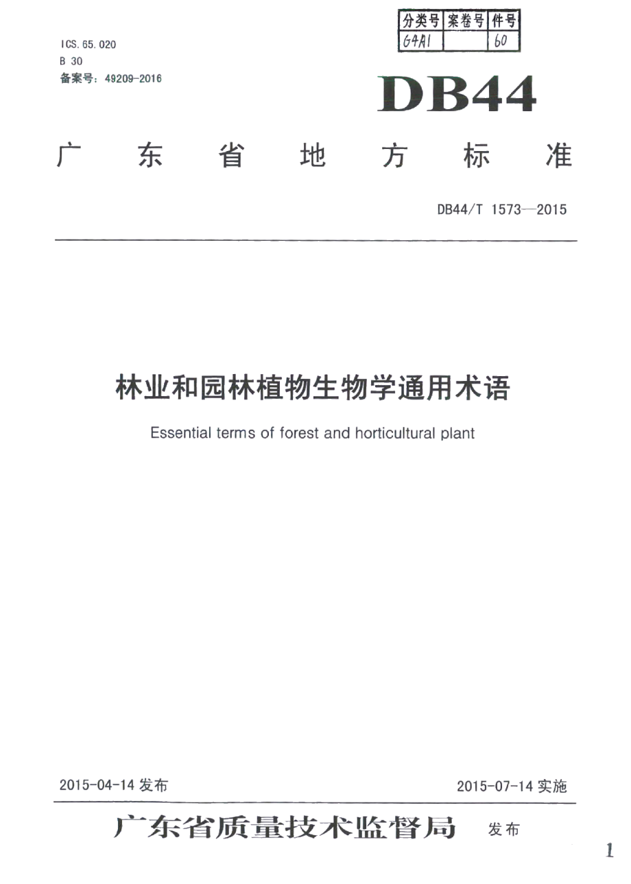 DB44T 1573-2015林业和园林植物生物学通用术语.pdf_第1页