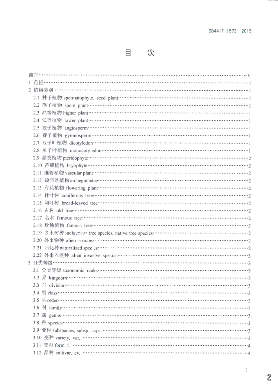 DB44T 1573-2015林业和园林植物生物学通用术语.pdf_第2页