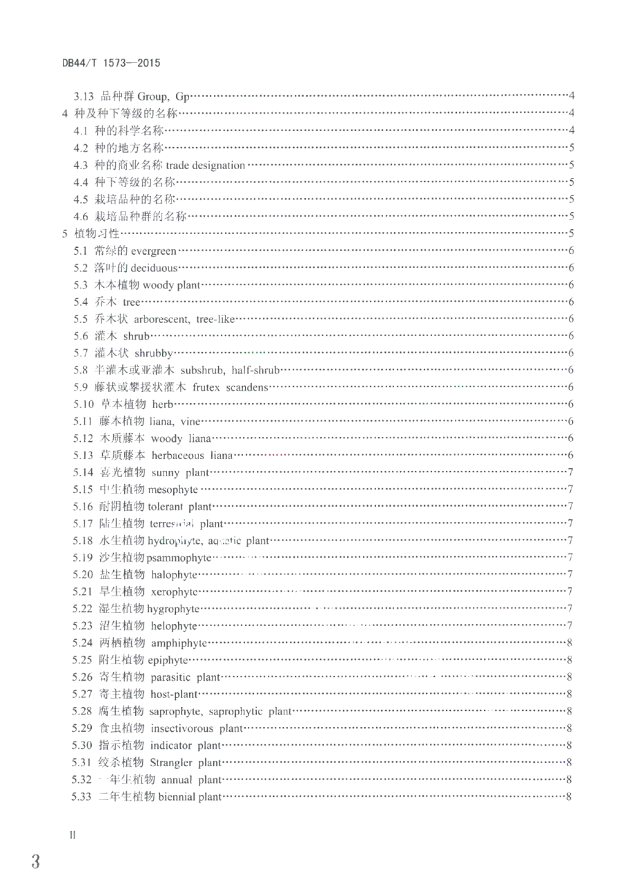 DB44T 1573-2015林业和园林植物生物学通用术语.pdf_第3页