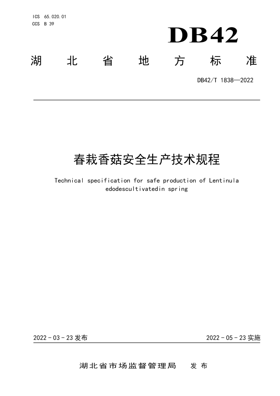 DB42T 1838-2022春栽香菇安全生产技术规程.pdf_第1页