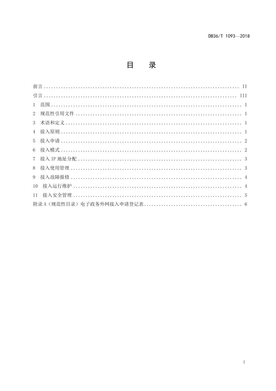 DB36T 1093-2018电子政务外网网络接入规范.pdf_第3页