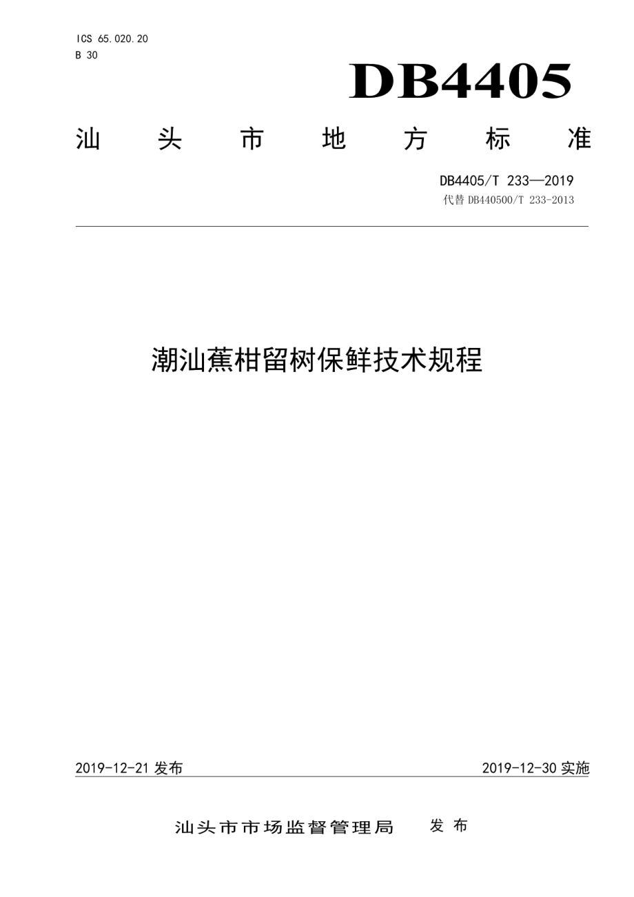 DB4405T233—2019潮汕蕉柑留树保鲜技术规程.pdf_第1页