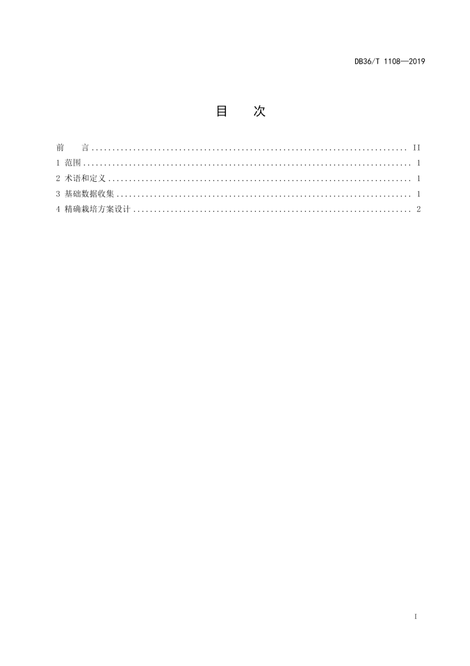 DB36T 1108-2019水稻精确栽培方案设计规范.pdf_第3页