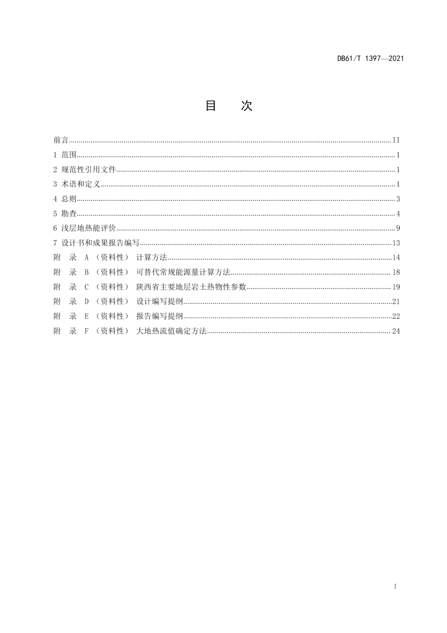 DB61T 1397-2021浅层地热能勘察与评价技术规程.pdf_第3页