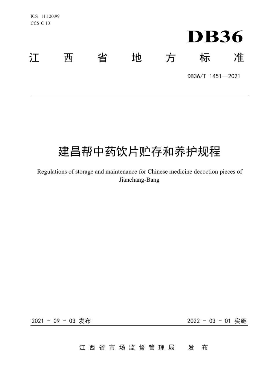 DB36T 1451-2021建昌帮中药饮片贮存和养护规程.pdf_第1页