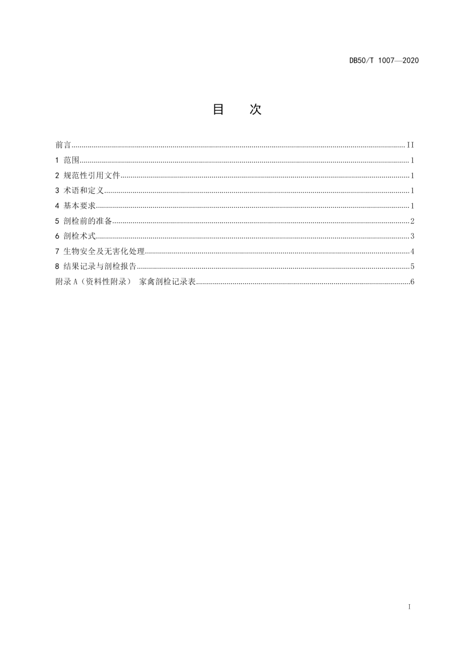 DB50T 1007-2020重庆市家禽病理剖检技术规程.pdf_第2页