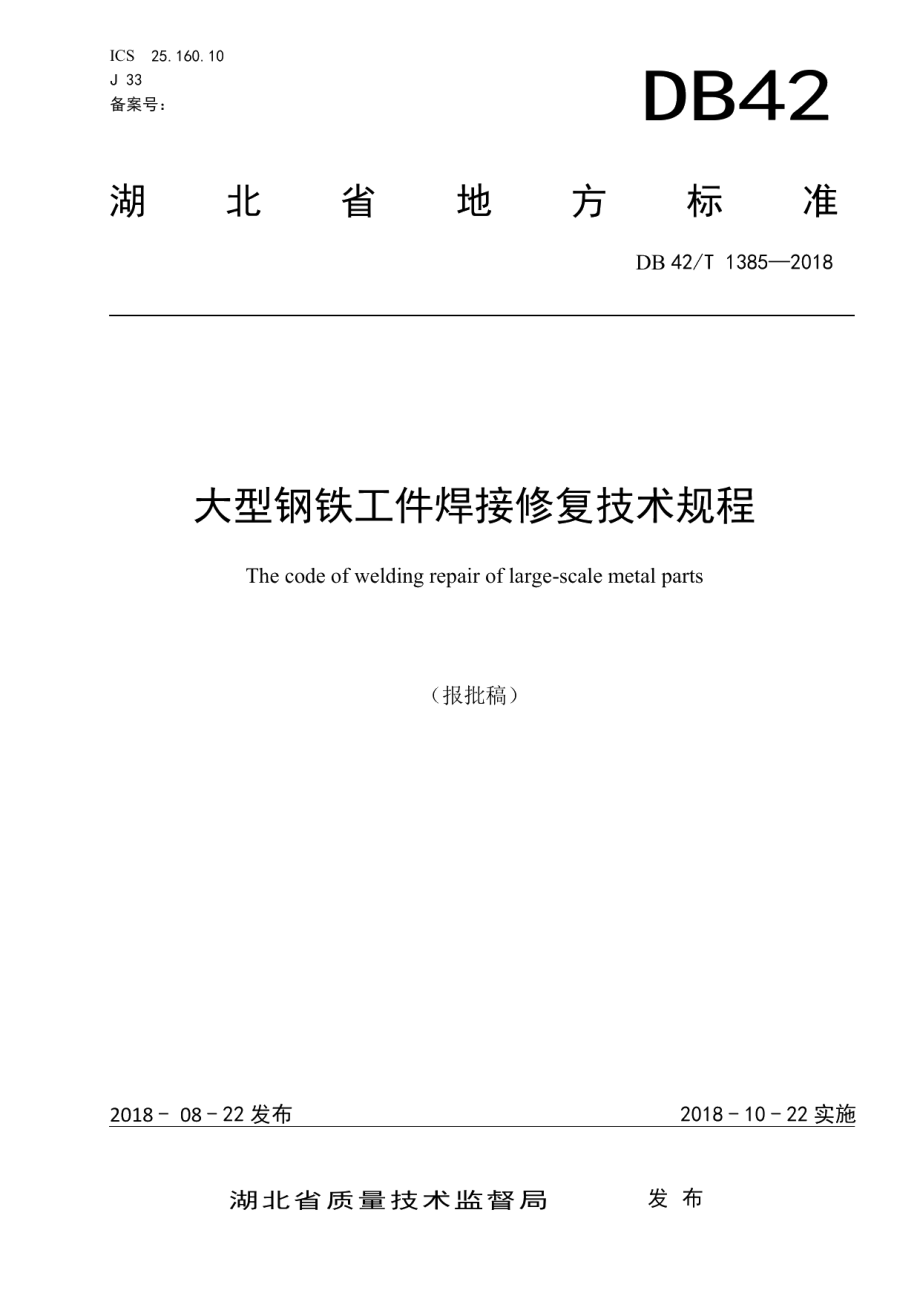 DB42T 1385-2018大型钢铁工件焊接修复技术规程.pdf_第1页