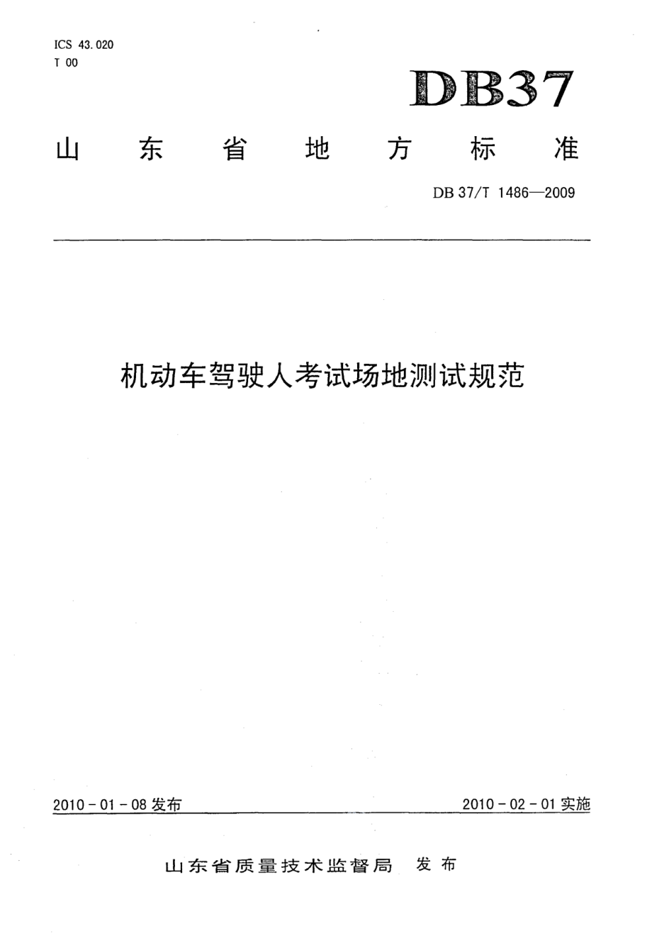 DB37T 1486-2009机动车驾驶人考试场地测试规范.PDF_第1页