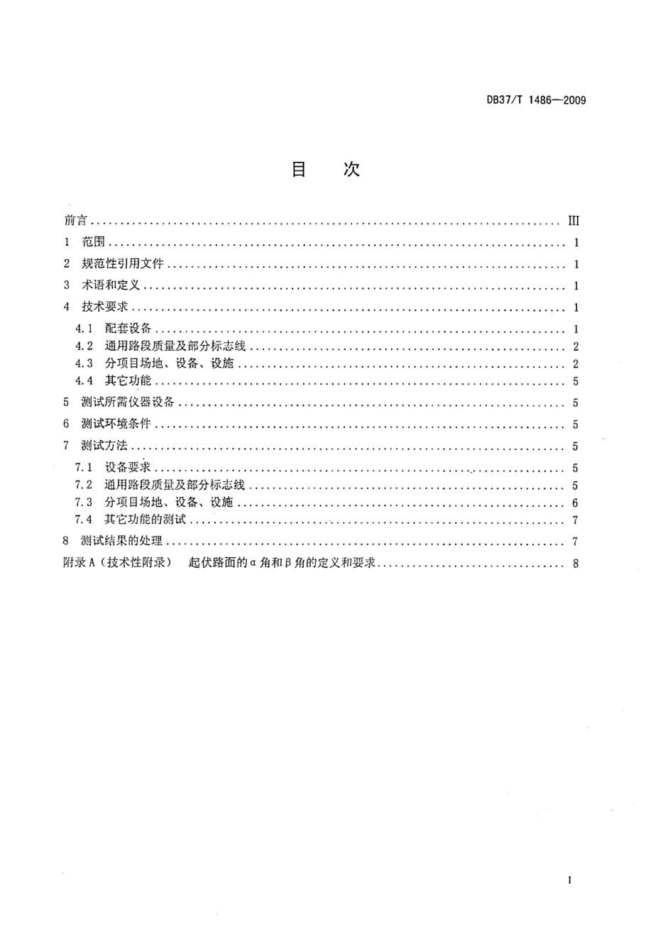 DB37T 1486-2009机动车驾驶人考试场地测试规范.PDF_第2页