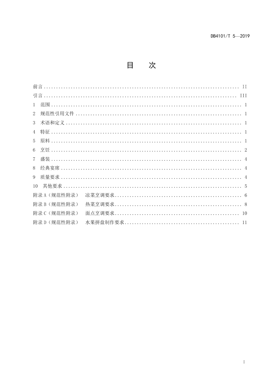 DB4101T 5-2019嵩山素食烹饪技艺规范.pdf_第3页