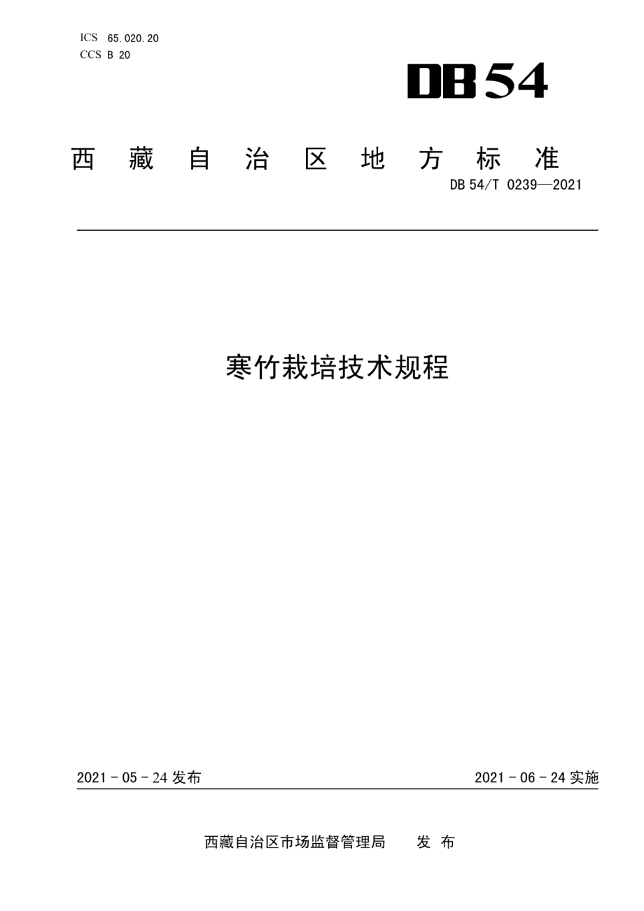 DB54T 0239-2021寒竹栽培技术规程.pdf_第1页