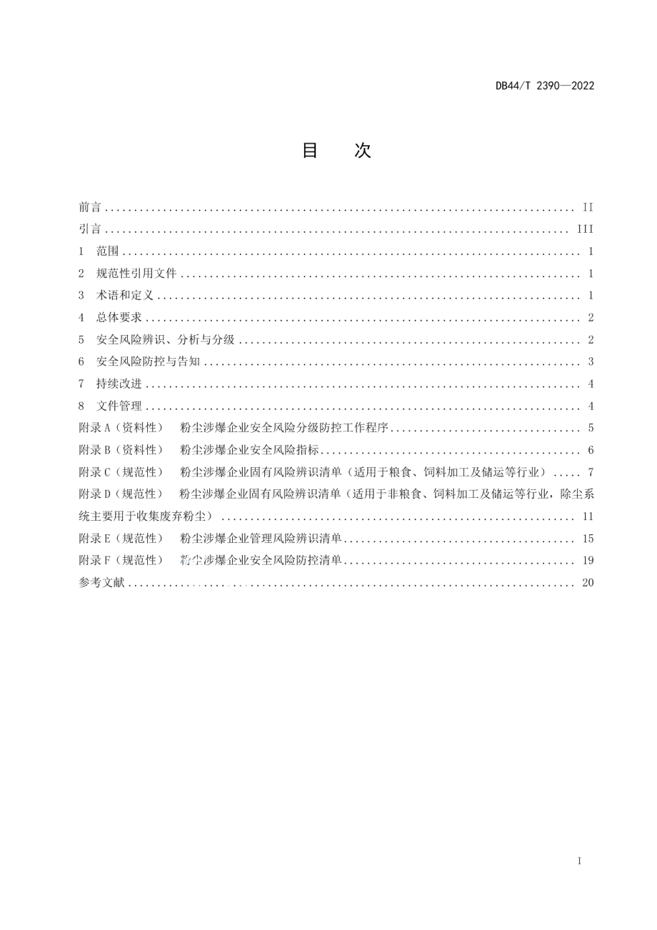 DB44T 2390-2022粉尘涉爆企业安全风险防控技术规范.pdf_第3页