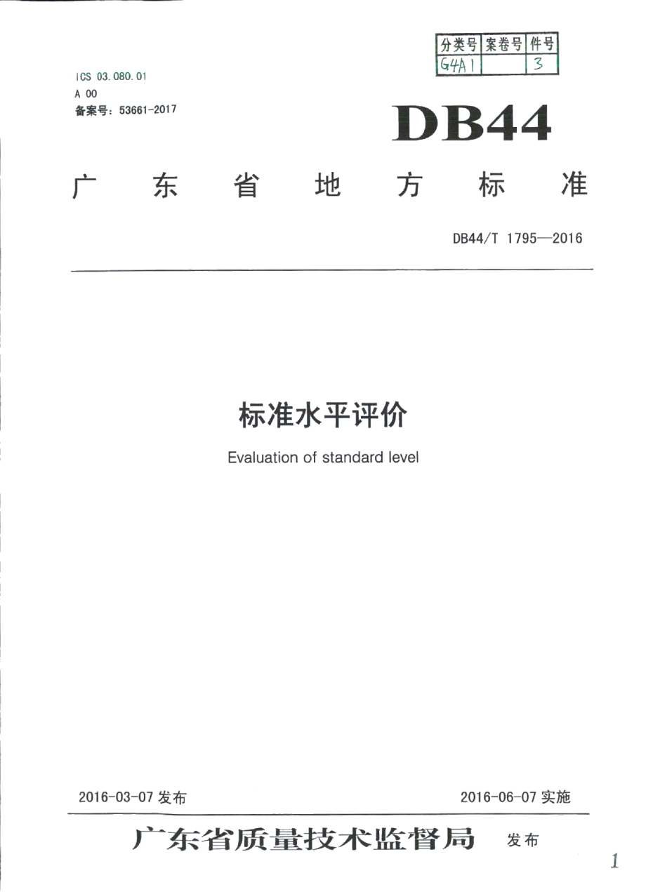 DB44T 1795-2016标准水平评价.pdf_第1页