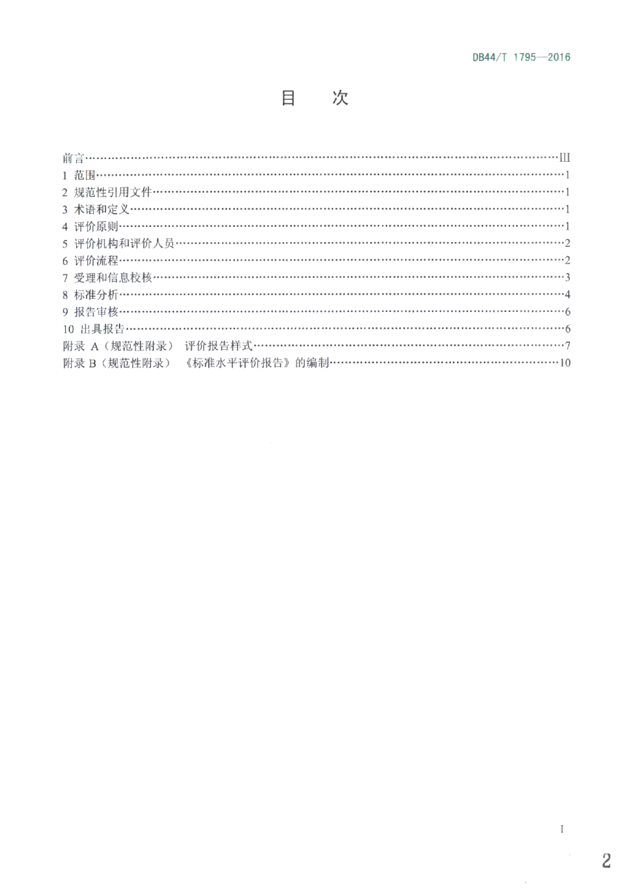 DB44T 1795-2016标准水平评价.pdf_第2页