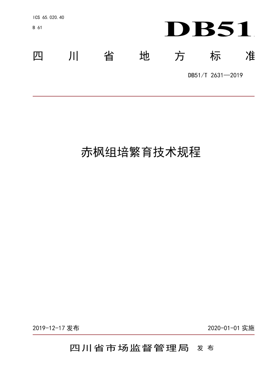 DB51T 2631-2019赤枫组培繁育技术规程.pdf_第1页