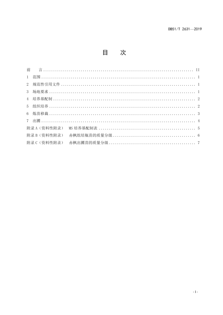 DB51T 2631-2019赤枫组培繁育技术规程.pdf_第2页