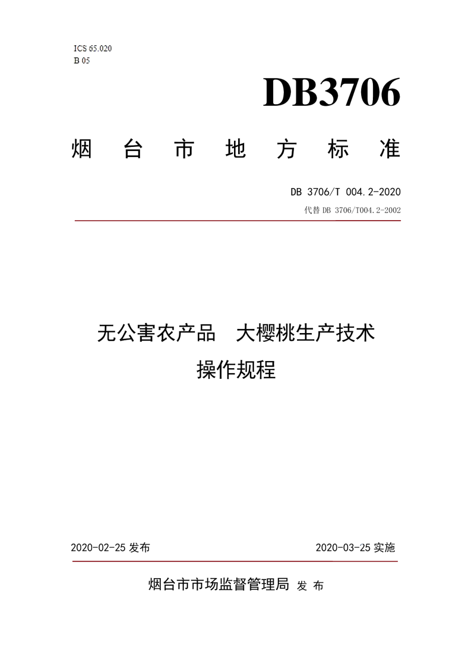 DB3706T004.2-2020无公害农产品大樱桃生产技术操作规程.pdf_第1页