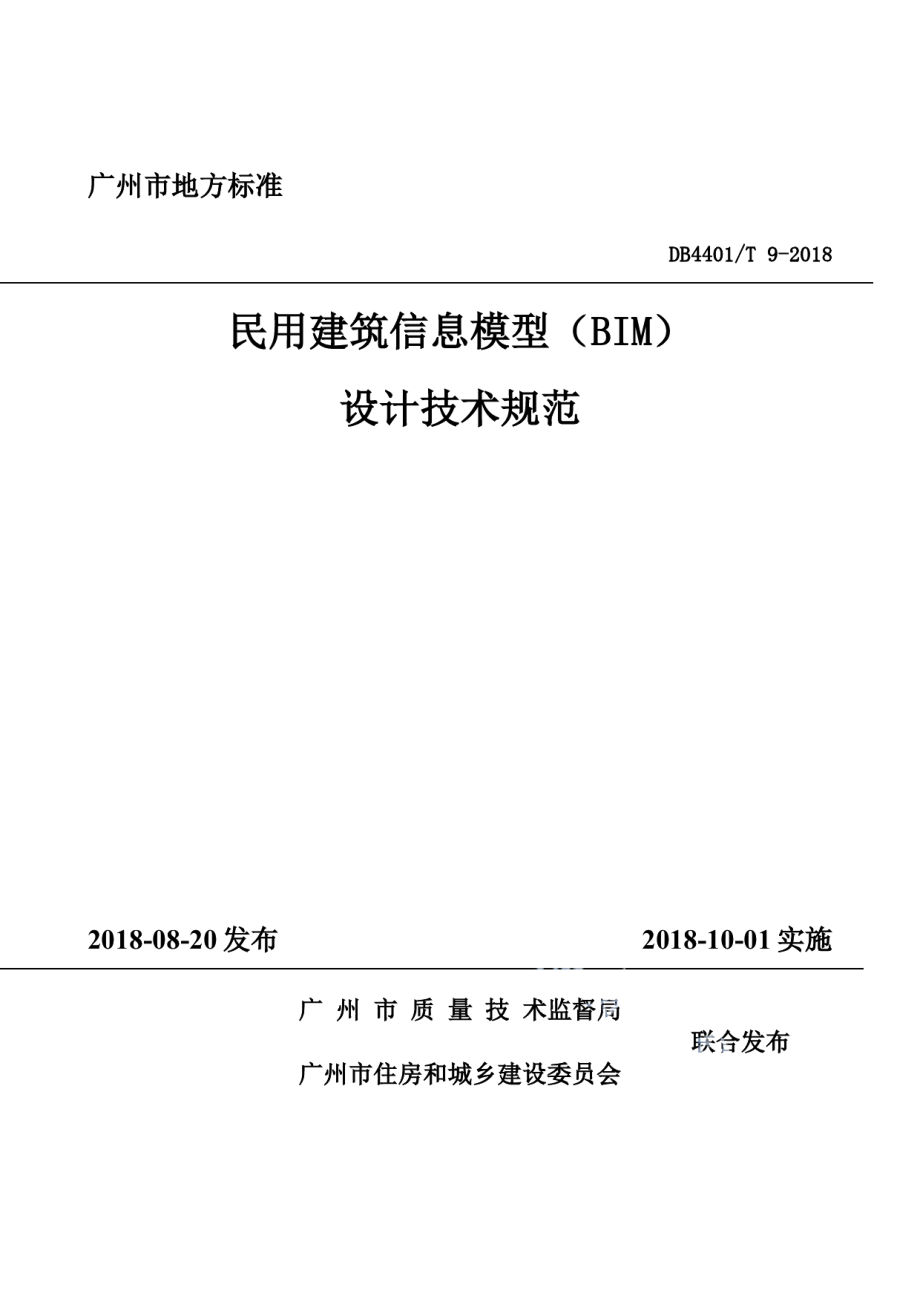 DB4401T 9-2018民用建筑信息模型（BIM）设计技术规范.pdf_第1页