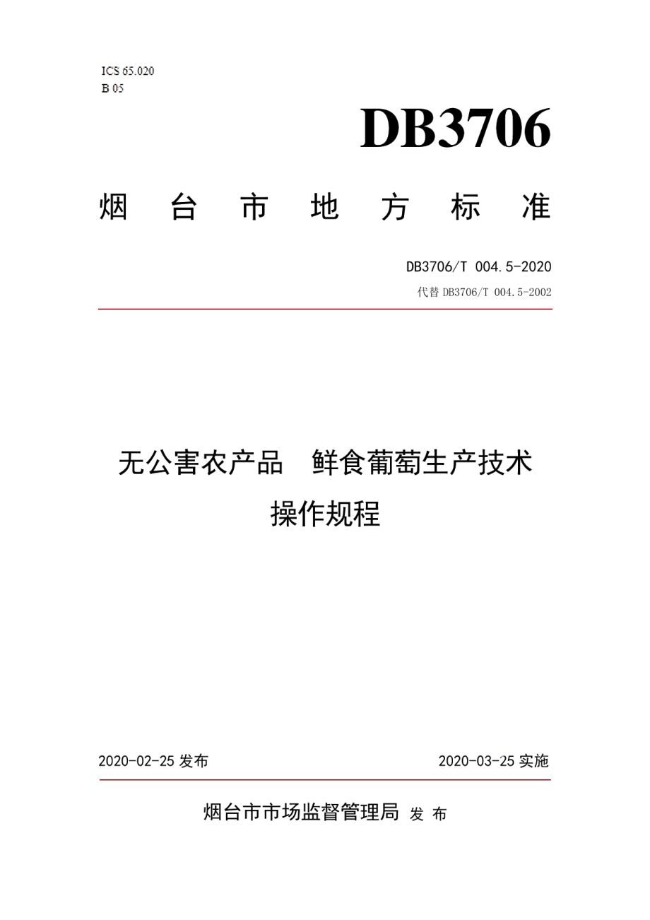 DB3706T004.5-2020无公害农产品鲜食葡萄生产技术操作规程.pdf_第1页