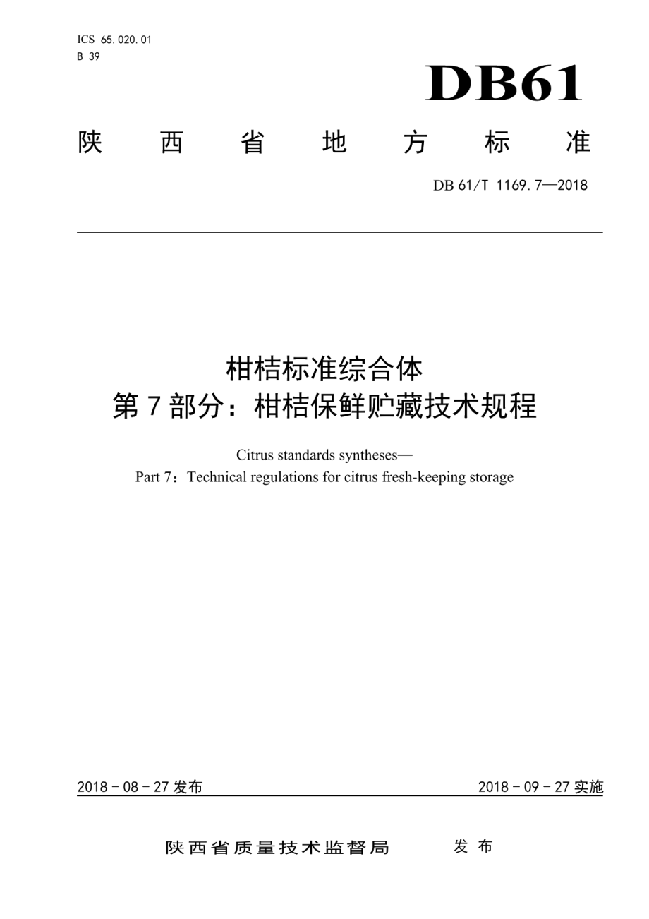 DB61T 1169.7-2018柑桔标准综合体第7部分：柑桔保鲜贮藏技术规程.pdf_第1页