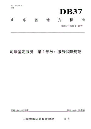 DB37T 3545.2-2019司法鉴定服务　第2部分：服务保障规范.pdf