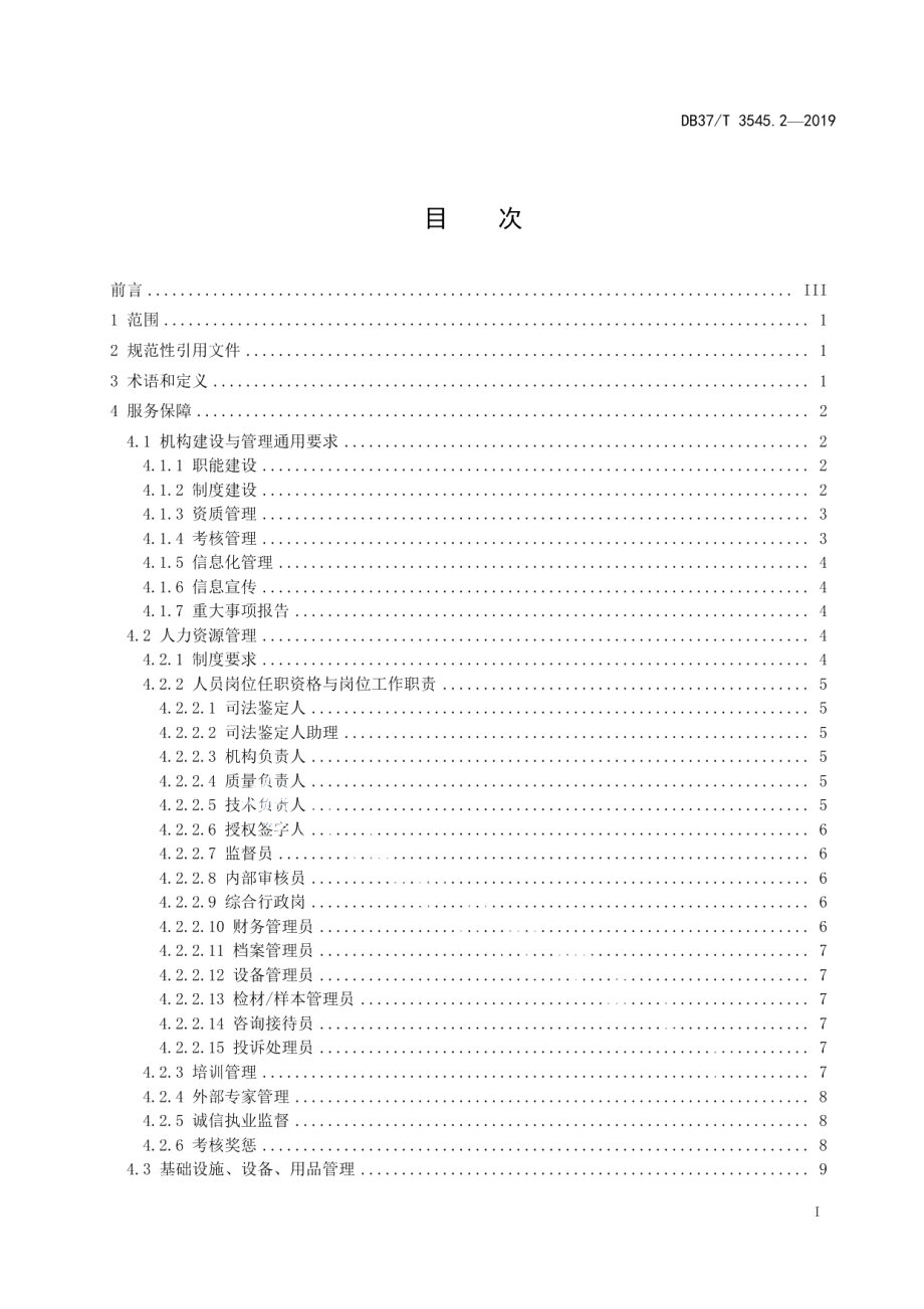 DB37T 3545.2-2019司法鉴定服务　第2部分：服务保障规范.pdf_第2页