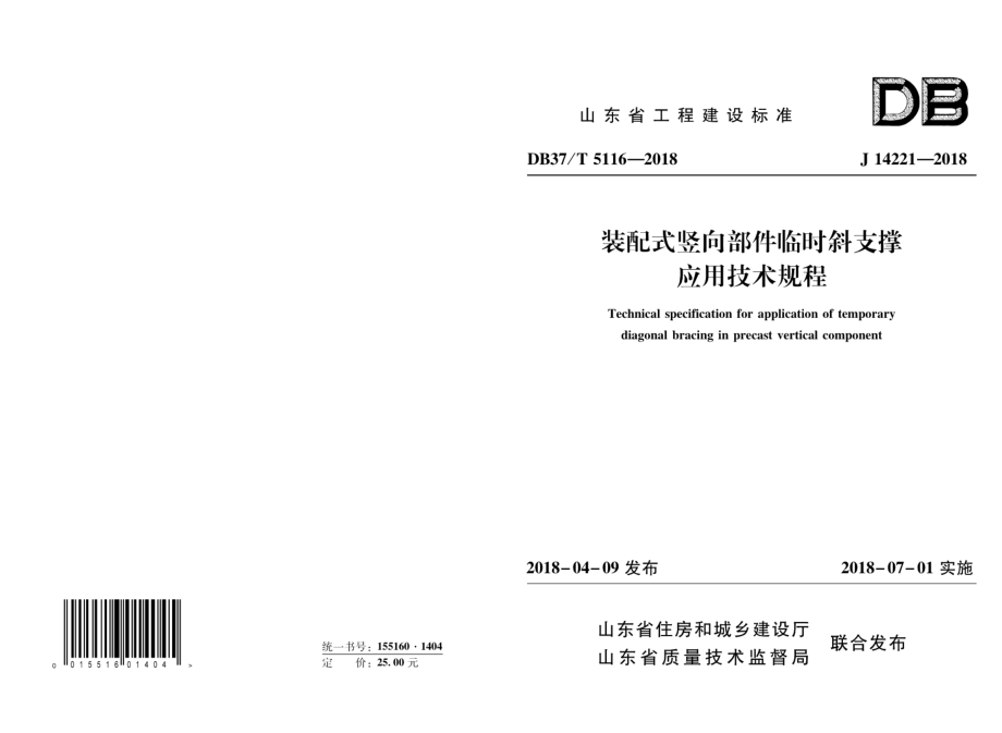 DB37T 5116-2018装配式竖向部件临时斜支撑应用技术规程.pdf_第1页