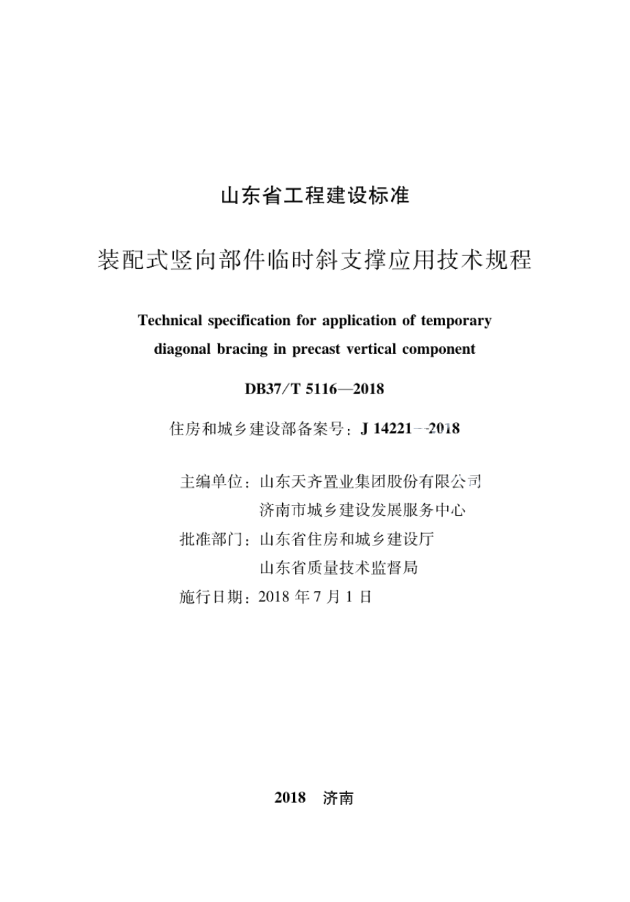 DB37T 5116-2018装配式竖向部件临时斜支撑应用技术规程.pdf_第2页