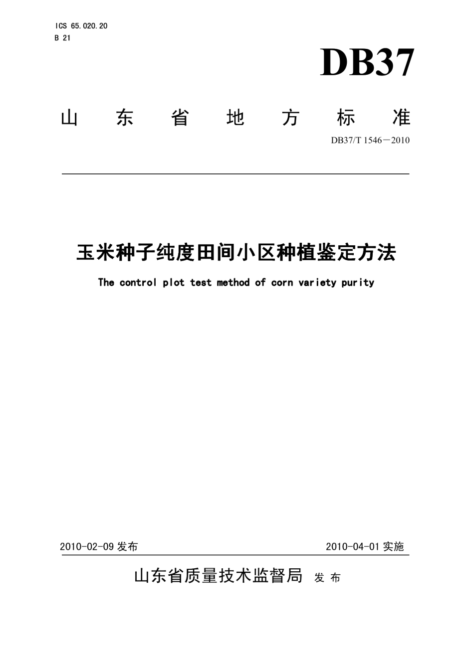 DB37T 1546-2010玉米种子纯度田间小区种植鉴定方法.PDF_第1页