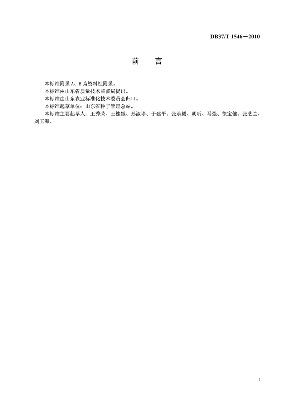 DB37T 1546-2010玉米种子纯度田间小区种植鉴定方法.PDF_第2页