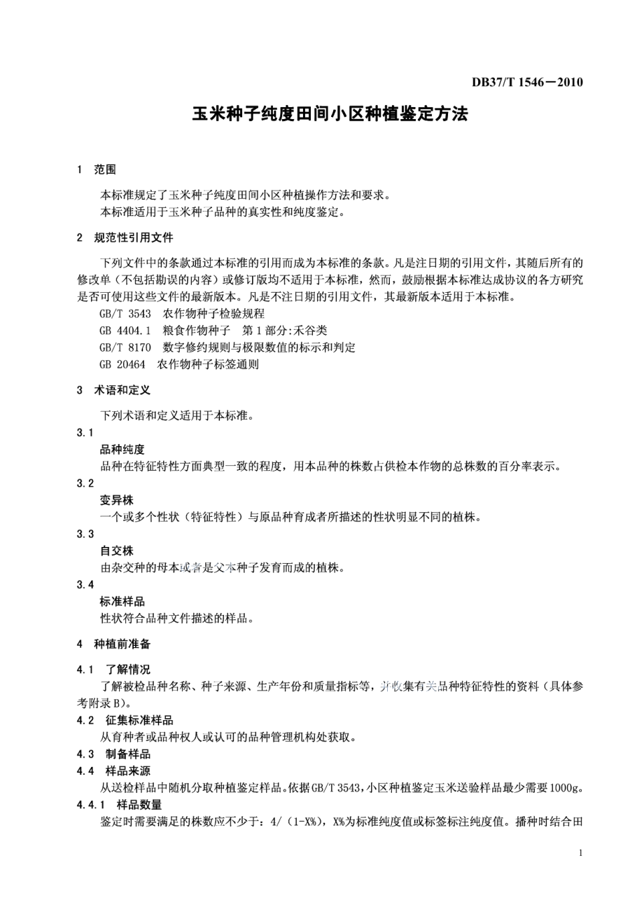 DB37T 1546-2010玉米种子纯度田间小区种植鉴定方法.PDF_第3页