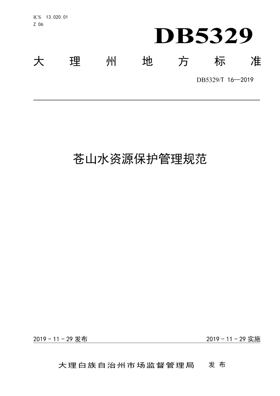 DB5329T 16-2019苍山水资源保护管理规范.pdf_第1页