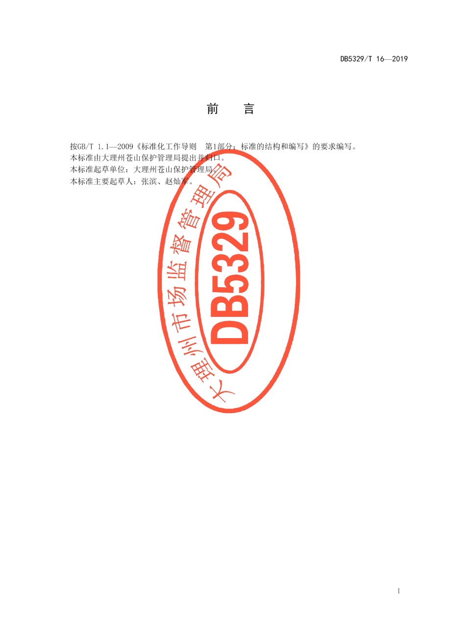 DB5329T 16-2019苍山水资源保护管理规范.pdf_第2页