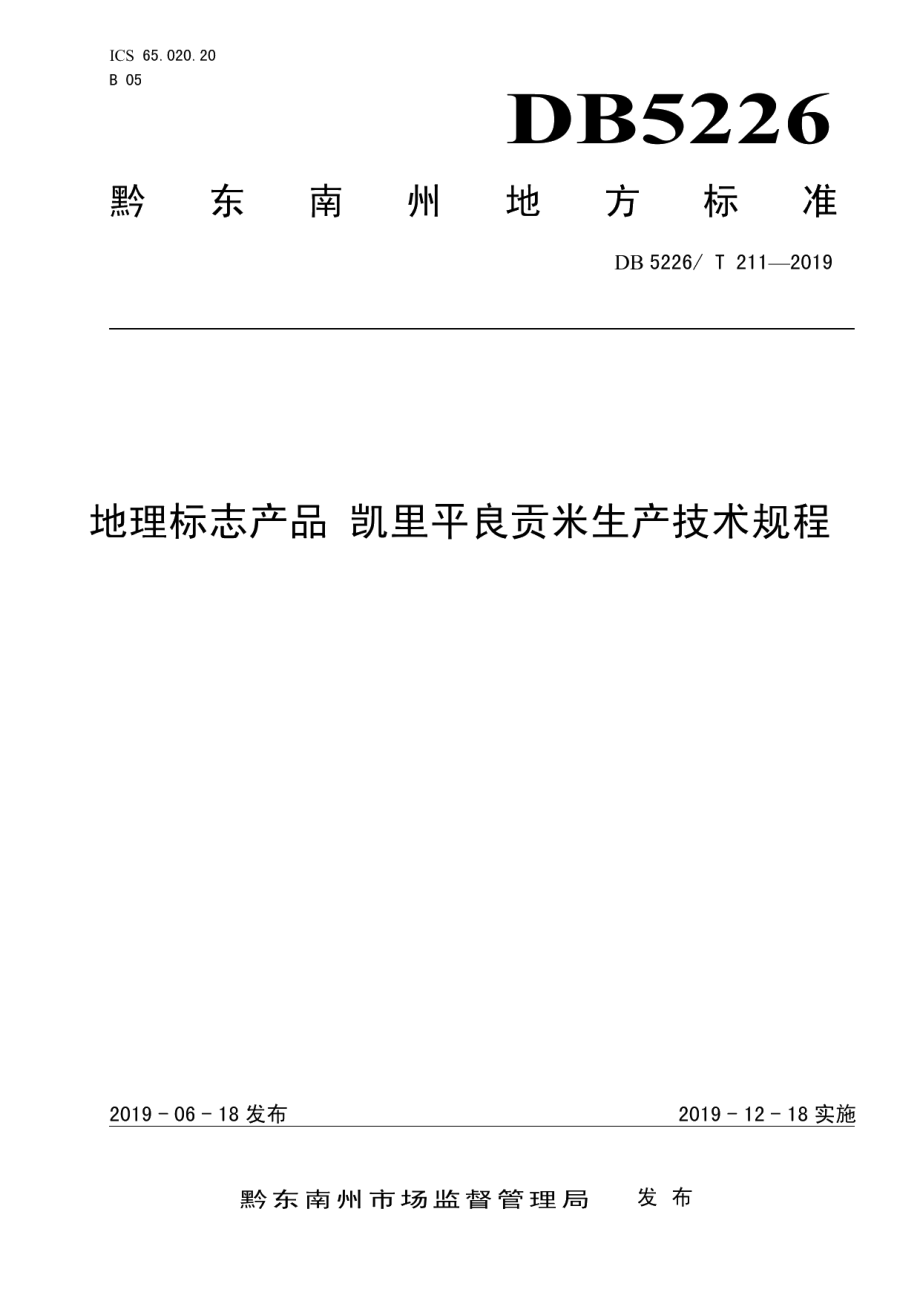 DB5226T211-2019地理标志产品 凯里平良贡米生产技术规程.pdf_第1页