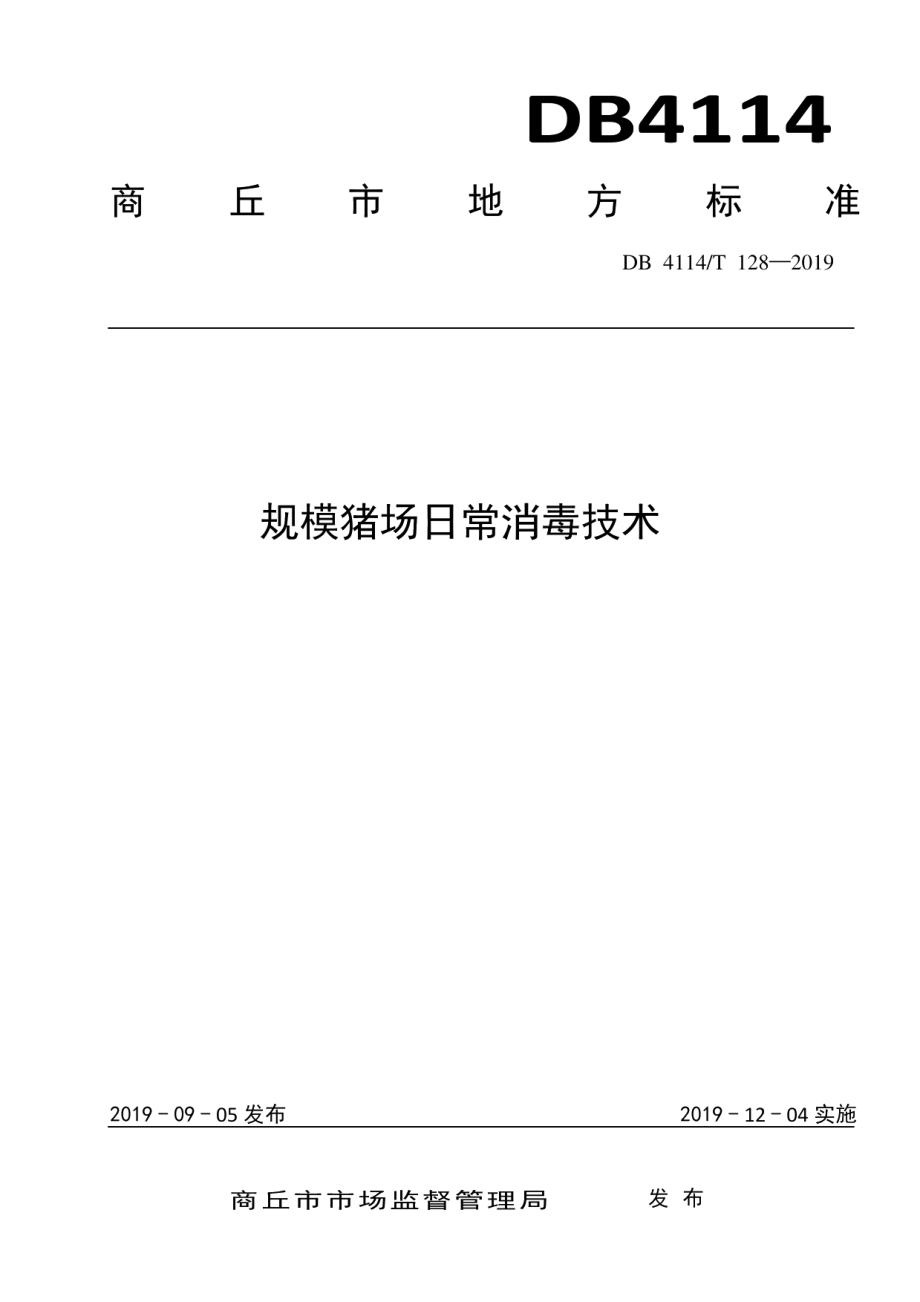 DB4114T 128-2019规模猪场日常消毒技术.pdf_第1页