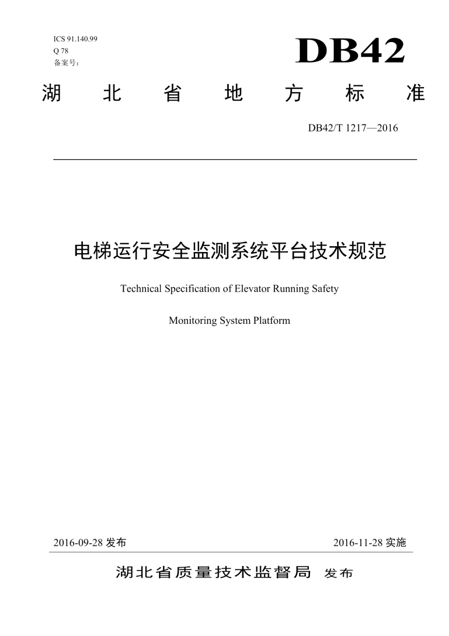 DB42T 1217-2016电梯运行安全监测系统平台技术规范.pdf_第1页