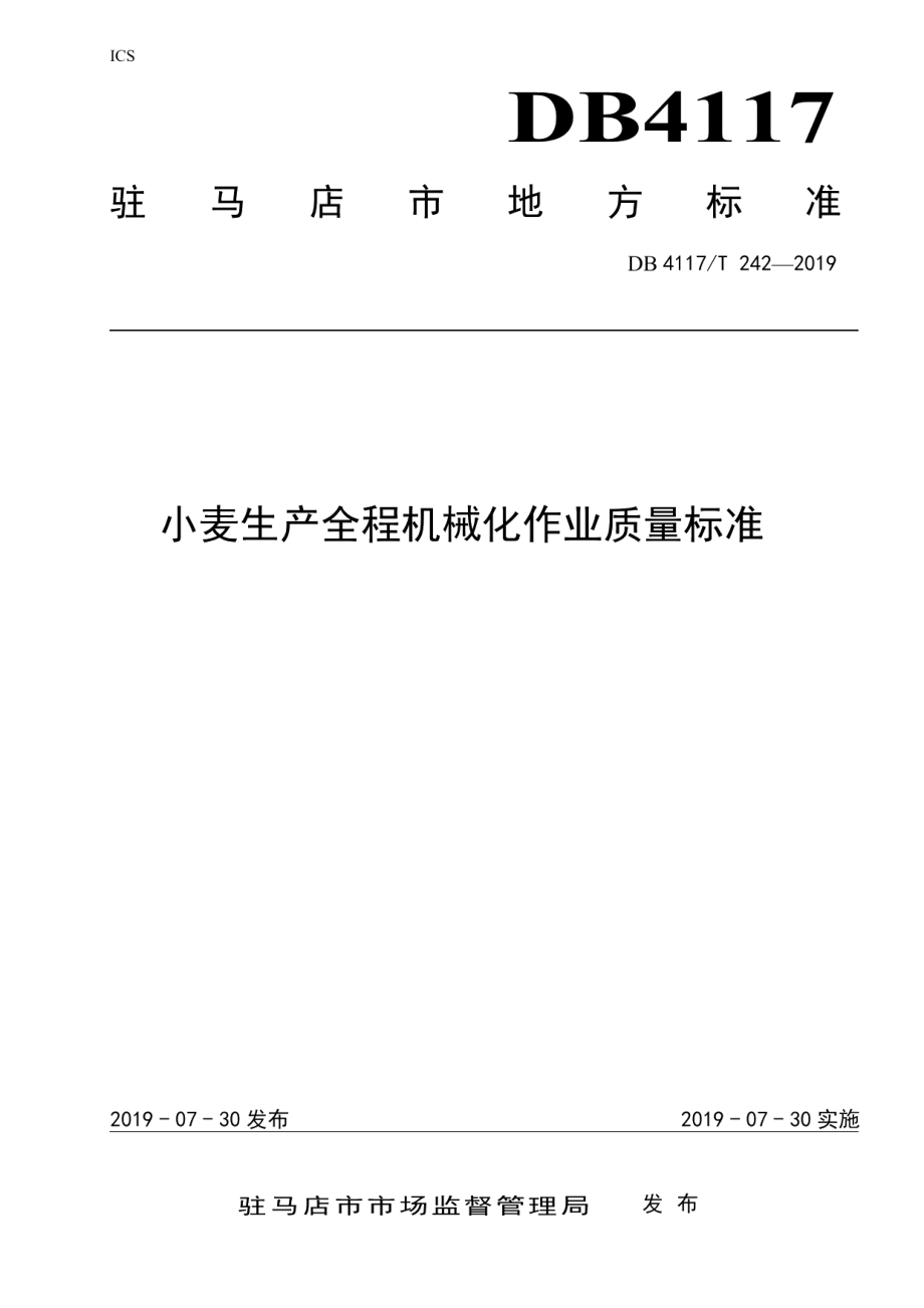 DB4117T 242-2019小麦全程机械化作业质量标准.pdf_第1页