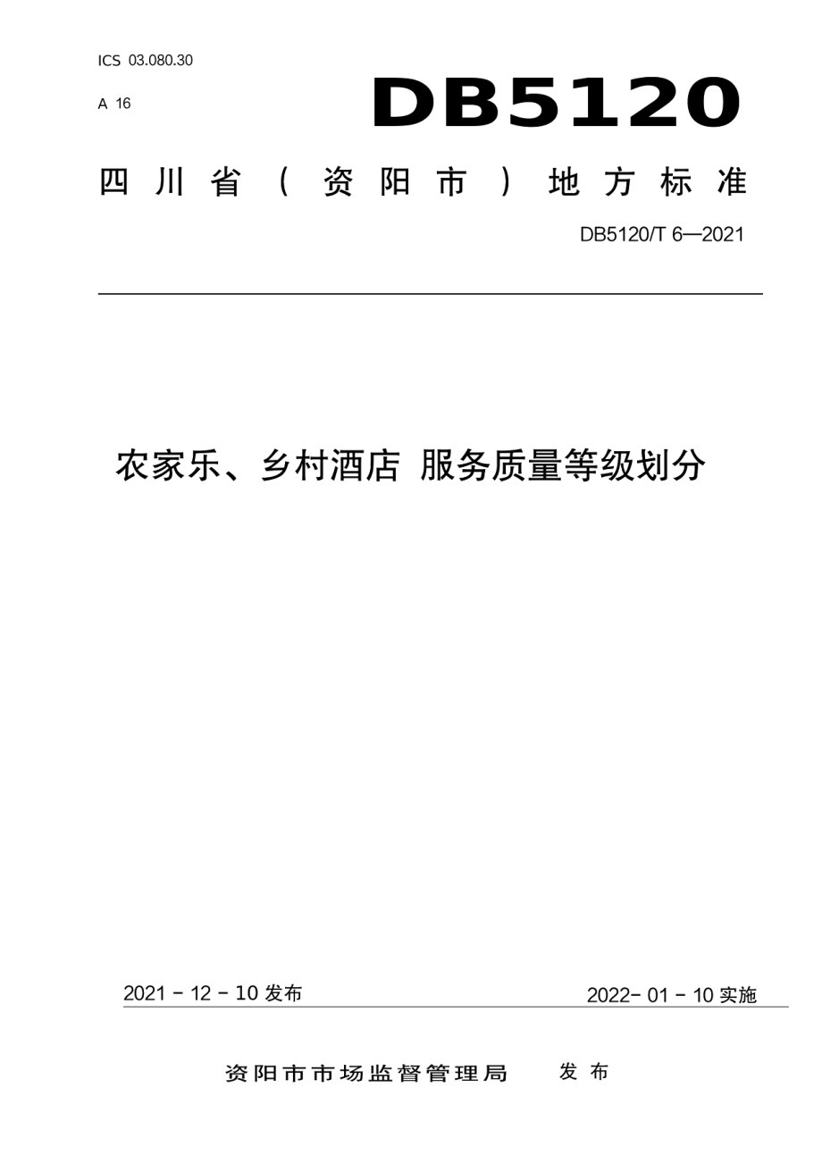 DB5120T 6-2021农家乐、乡村酒店服务质量等级划分.pdf_第1页