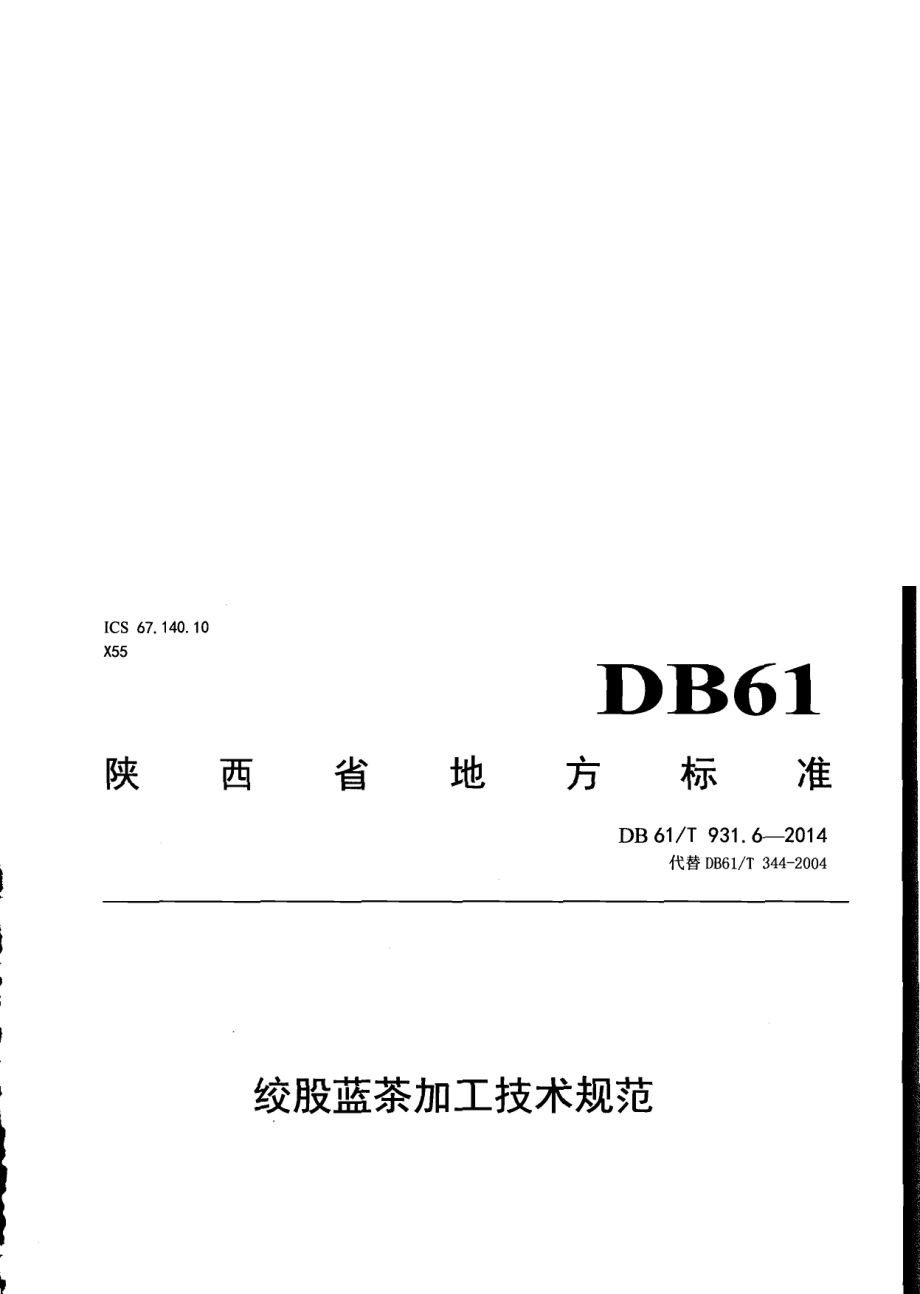 DB61T 931.6-2014绞股蓝茶加工技术规范.pdf_第1页