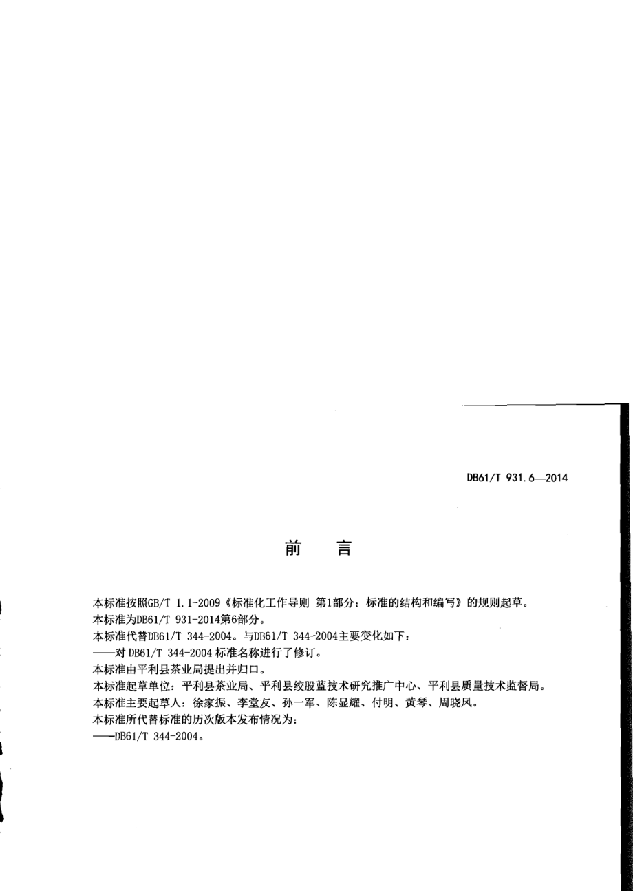 DB61T 931.6-2014绞股蓝茶加工技术规范.pdf_第2页