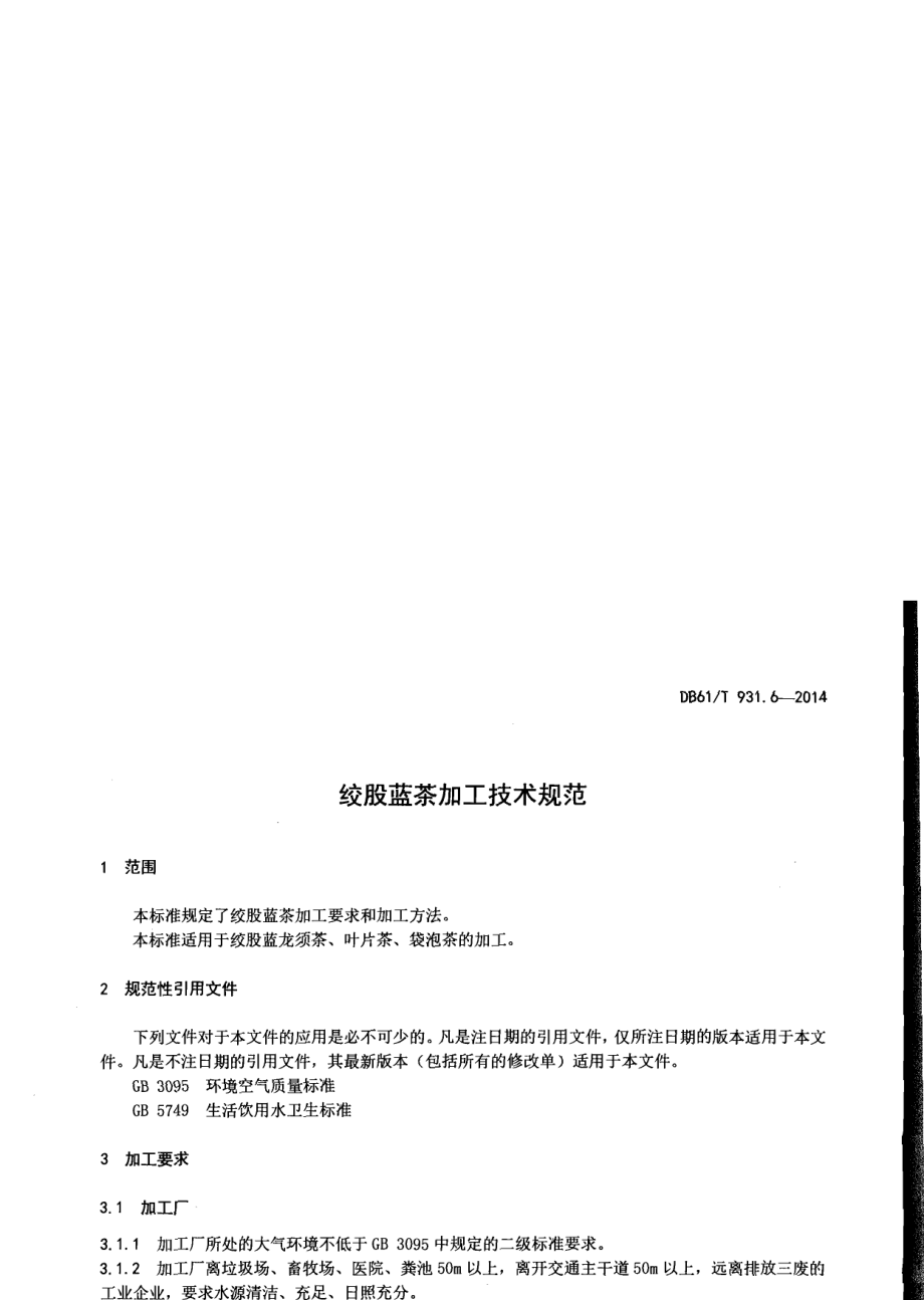 DB61T 931.6-2014绞股蓝茶加工技术规范.pdf_第3页