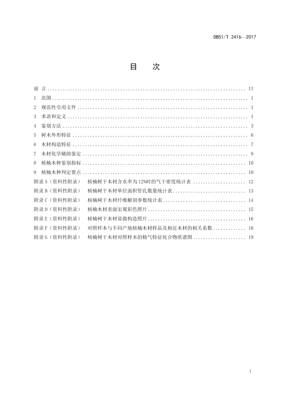 DB51T 2416-2017桢楠木种鉴别方法.pdf_第3页