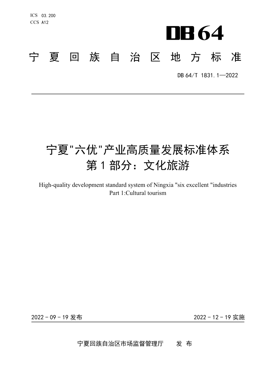 DB64T 1831.1-2022宁夏“六优”产业高质量发展标准体系第 1 部分：文化旅游.pdf_第1页