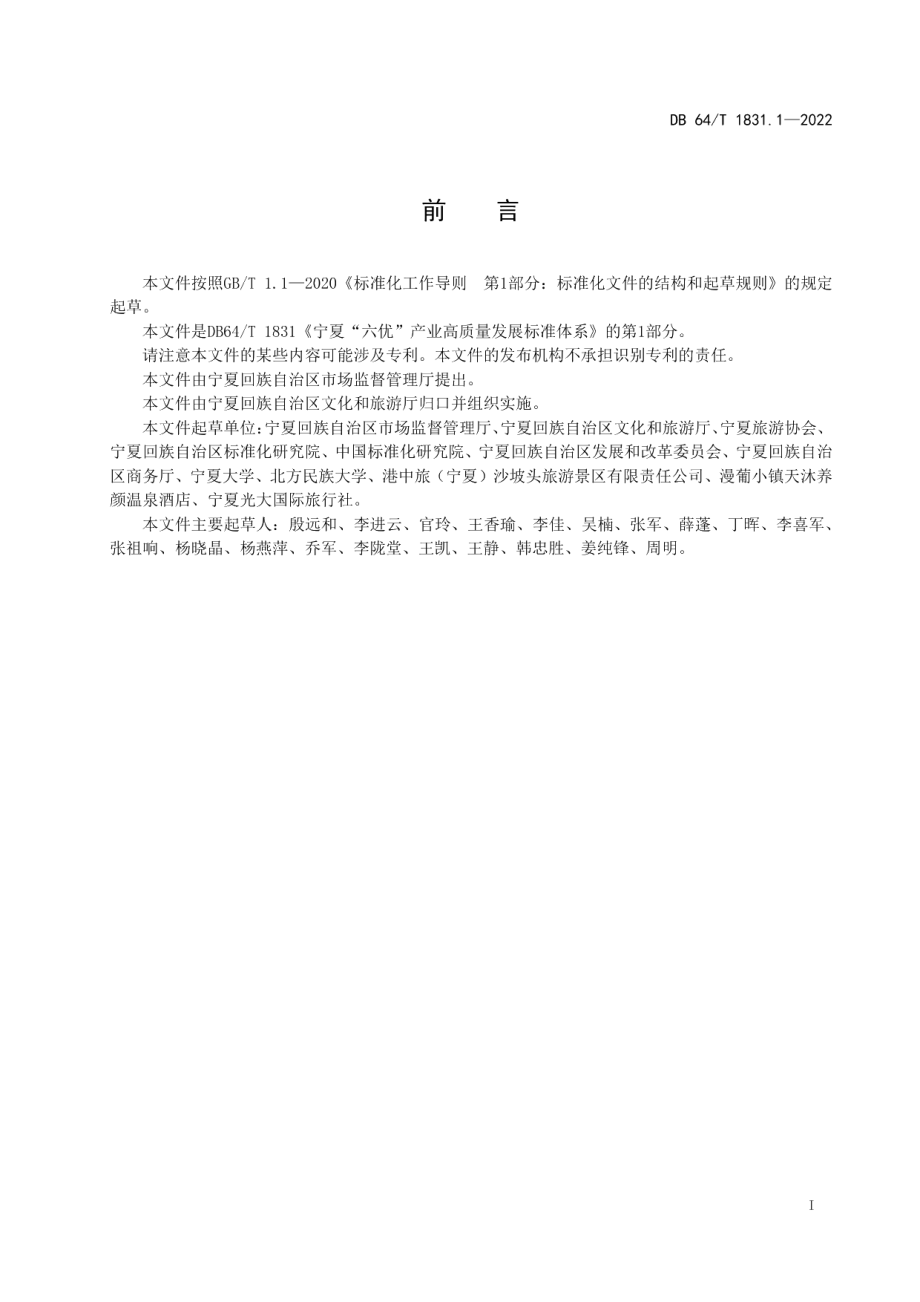 DB64T 1831.1-2022宁夏“六优”产业高质量发展标准体系第 1 部分：文化旅游.pdf_第3页