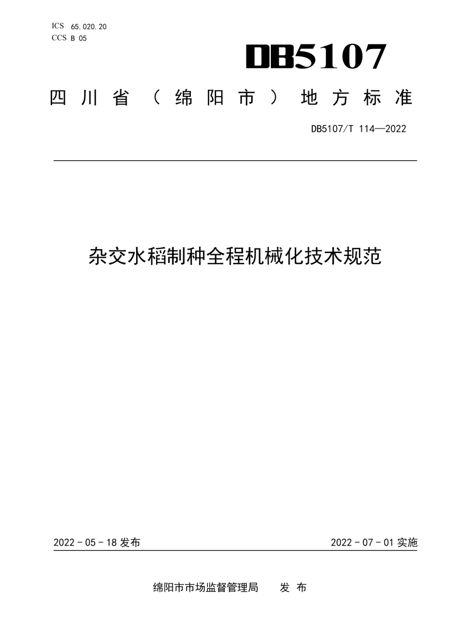 DB5107T 114—2022杂交水稻制种全程机械化技术规范.pdf_第1页