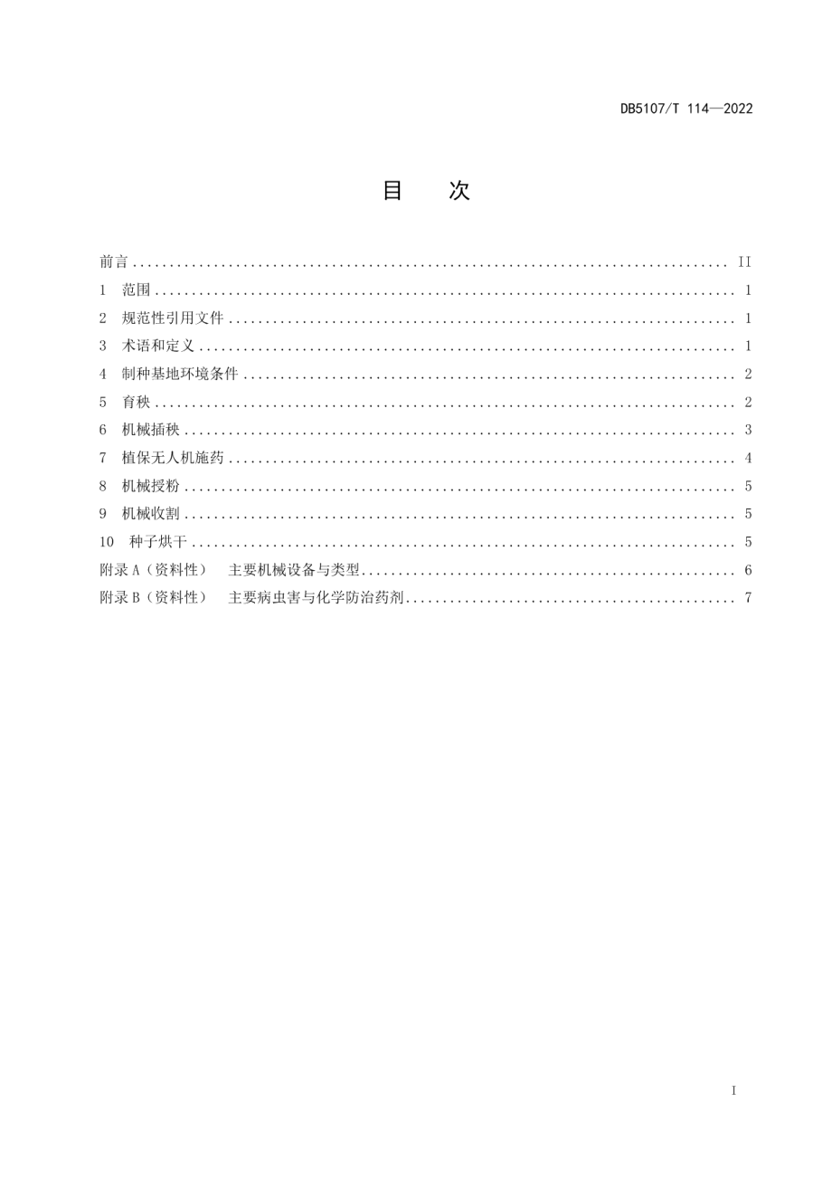 DB5107T 114—2022杂交水稻制种全程机械化技术规范.pdf_第3页