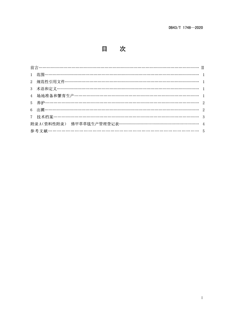 DB43T 1748-2020佛甲草草毯生产技术规程.pdf_第3页