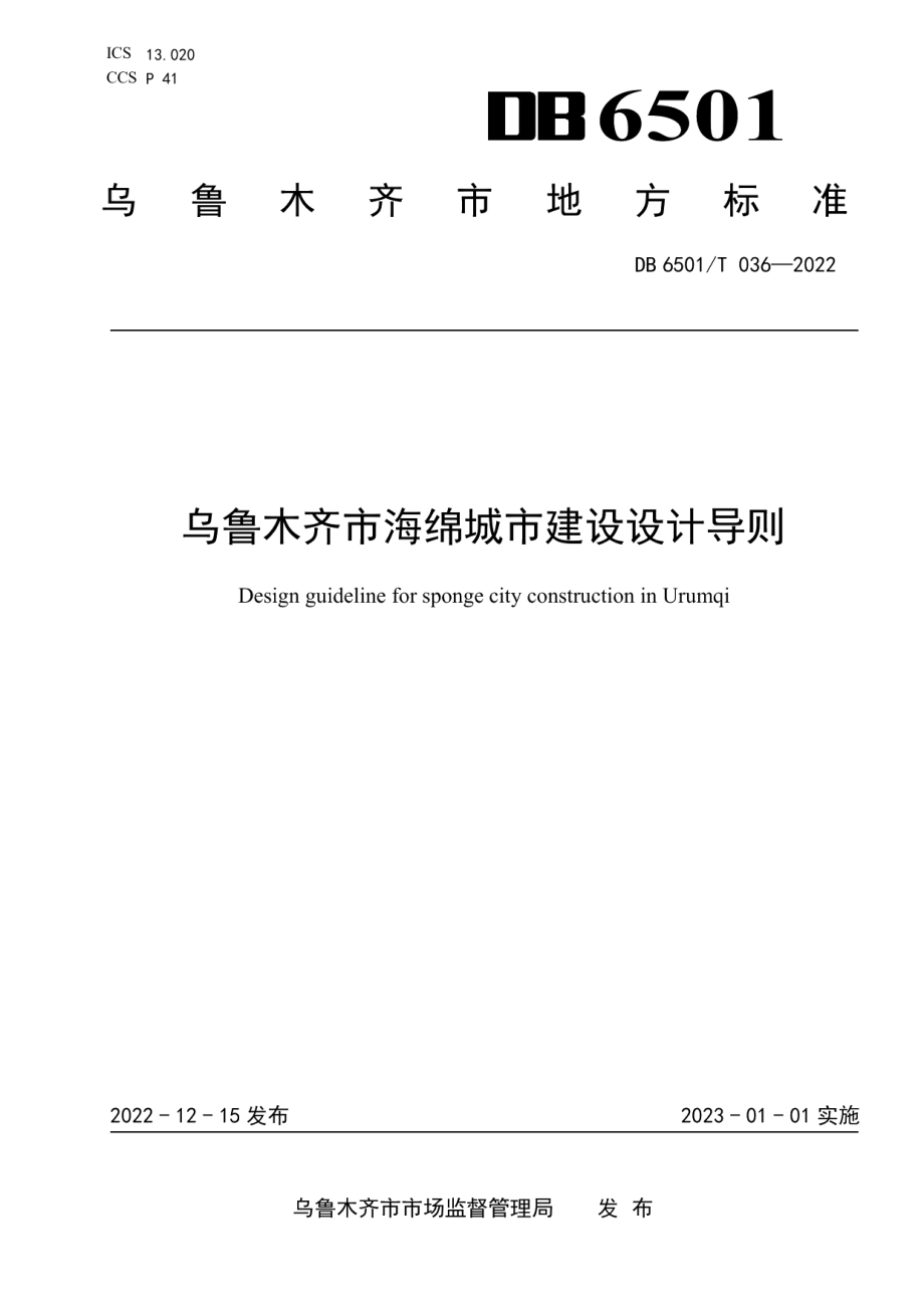 DB6501T 036-2022乌鲁木齐市海绵城市建设设计导则.pdf_第1页