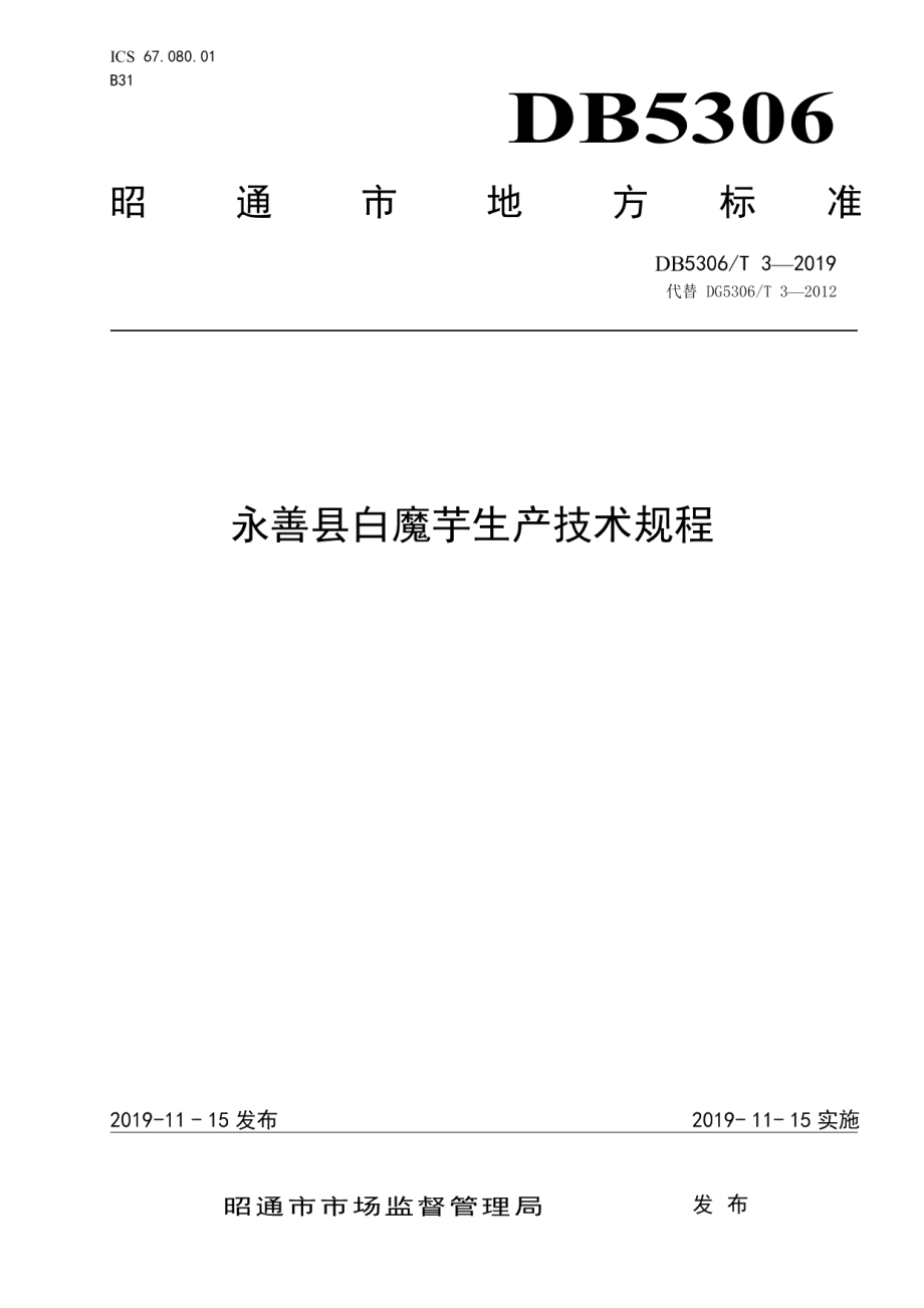 DB5306T 3—2019永善县白魔芋生产技术规程.pdf_第1页