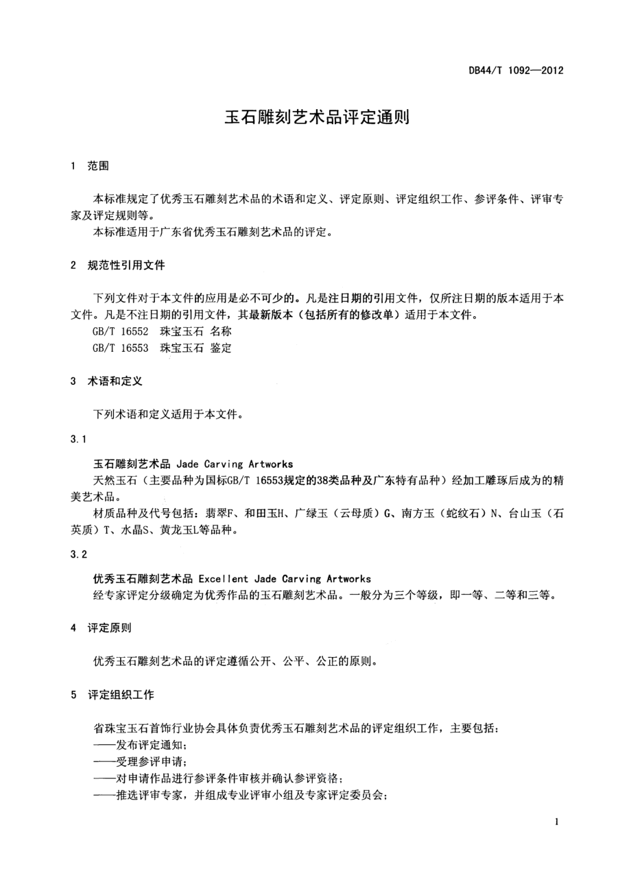 DB44T 1092-2012玉石雕刻艺术品评定通则.pdf_第3页